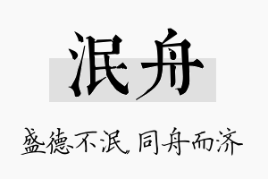 泯舟名字的寓意及含义