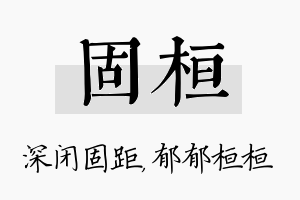 固桓名字的寓意及含义