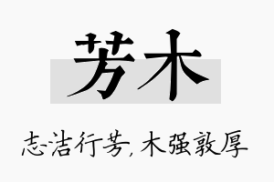 芳木名字的寓意及含义