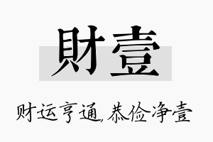 财壹名字的寓意及含义