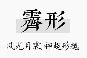 霁形名字的寓意及含义