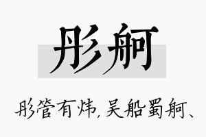 彤舸名字的寓意及含义