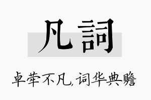 凡词名字的寓意及含义