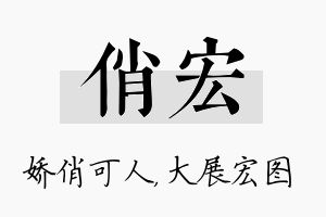 俏宏名字的寓意及含义