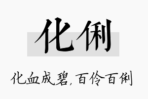 化俐名字的寓意及含义