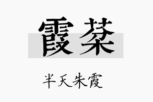 霞棻名字的寓意及含义