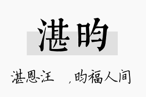 湛昀名字的寓意及含义