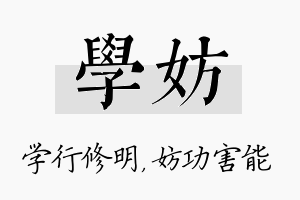 学妨名字的寓意及含义