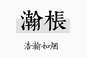 瀚枨名字的寓意及含义