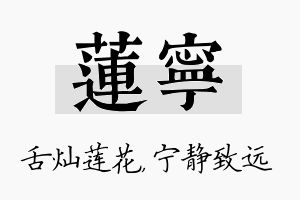 莲宁名字的寓意及含义