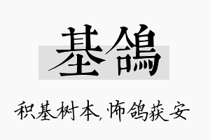 基鸽名字的寓意及含义