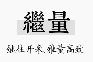 继量名字的寓意及含义