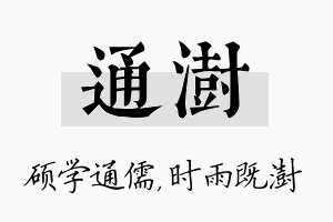 通澍名字的寓意及含义