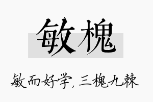 敏槐名字的寓意及含义