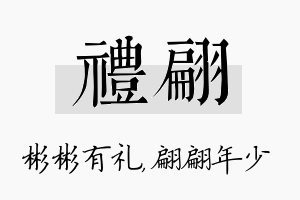 礼翩名字的寓意及含义