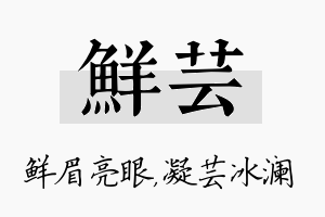 鲜芸名字的寓意及含义