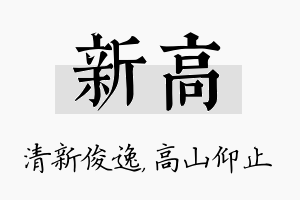 新高名字的寓意及含义