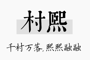 村熙名字的寓意及含义