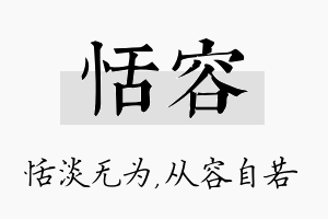 恬容名字的寓意及含义