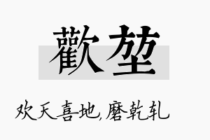 欢堃名字的寓意及含义