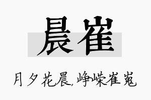 晨崔名字的寓意及含义