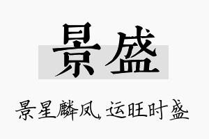 景盛名字的寓意及含义