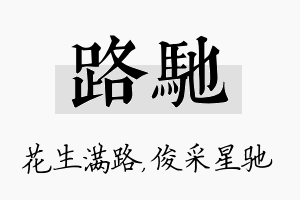 路驰名字的寓意及含义