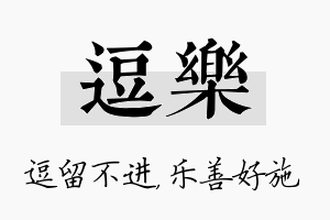 逗乐名字的寓意及含义