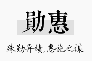 勋惠名字的寓意及含义