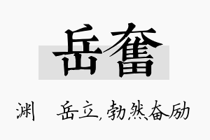 岳奋名字的寓意及含义