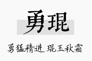 勇琨名字的寓意及含义