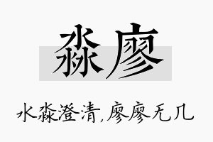 淼廖名字的寓意及含义