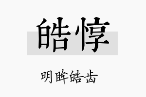 皓惇名字的寓意及含义