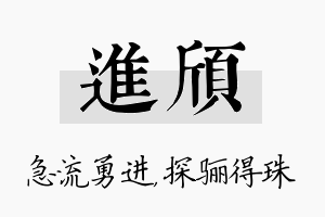 进颀名字的寓意及含义