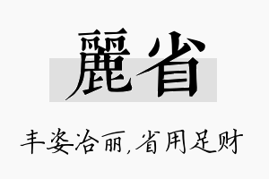 丽省名字的寓意及含义