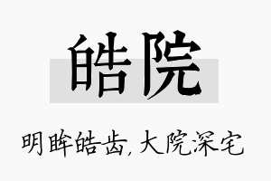 皓院名字的寓意及含义