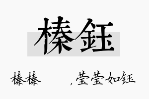 榛钰名字的寓意及含义