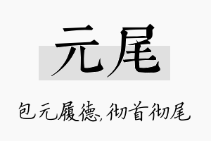 元尾名字的寓意及含义