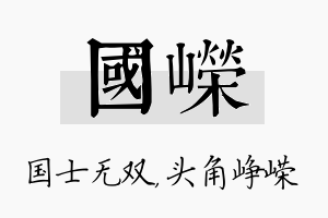 国嵘名字的寓意及含义