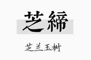 芝缔名字的寓意及含义