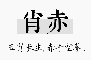 肖赤名字的寓意及含义