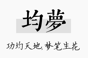 均梦名字的寓意及含义