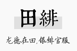 田绯名字的寓意及含义