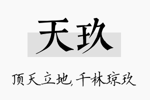 天玖名字的寓意及含义