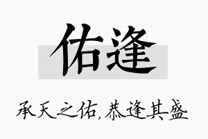 佑逢名字的寓意及含义