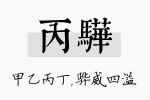 丙骅名字的寓意及含义