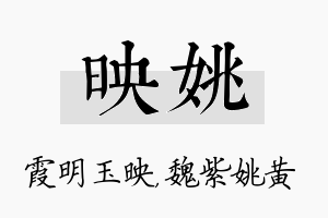 映姚名字的寓意及含义