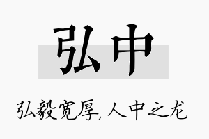 弘中名字的寓意及含义