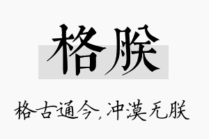 格朕名字的寓意及含义