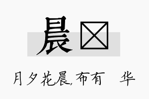 晨橦名字的寓意及含义